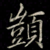 李邕顗书法图片