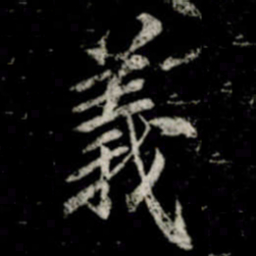 李邕義书法图片