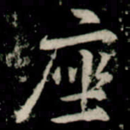 李邕座书法图片