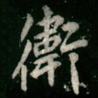 李邕衛书法图片