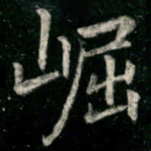 李邕崛书法图片