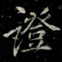 李邕證书法图片