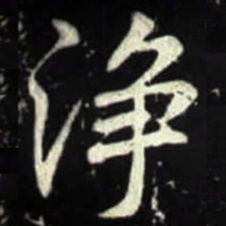 李邕浄书法图片