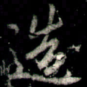 李邕造书法图片