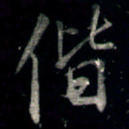 李邕偕书法图片