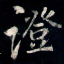 李邕證书法图片