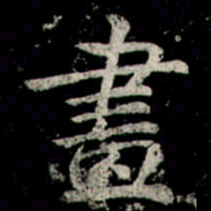 李邕畫书法图片