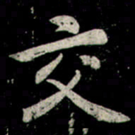 李邕交书法图片