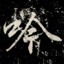 李邕吟书法图片