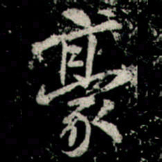 李邕豪书法图片