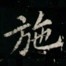 李邕施书法图片