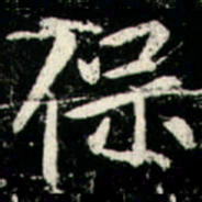 李邕保书法图片