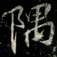 李邕隅书法图片