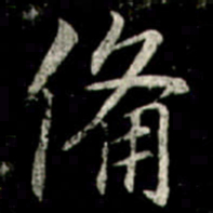 李邕備书法图片