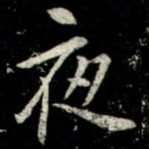 李邕夜书法图片