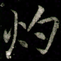李邕灼书法图片