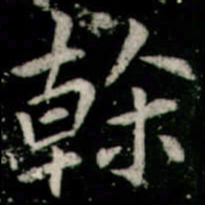 李邕榦书法图片