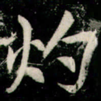 李邕灼书法图片