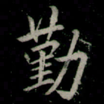 李邕勤书法图片