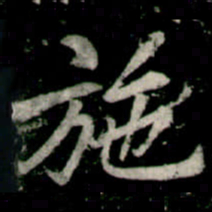 李邕施书法图片