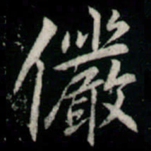 李邕儼书法图片