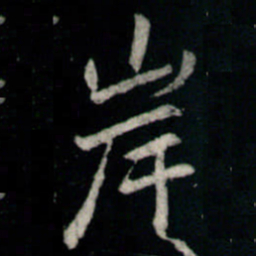李邕岸书法图片