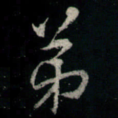 李邕弟书法图片