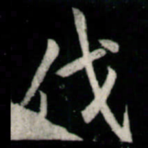李邕伐书法图片