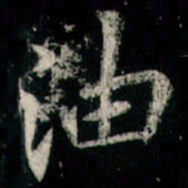 李邕油书法图片