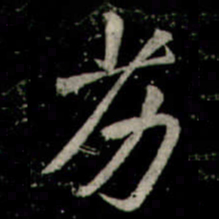 李邕劣书法图片