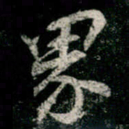 李邕界书法图片