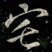 李邕宅书法图片