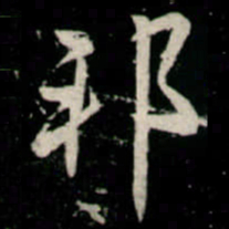 李邕邦书法图片
