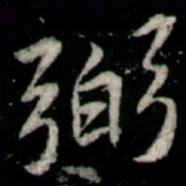 李邕弼书法图片