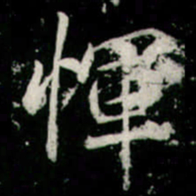 智永㓚书法图片