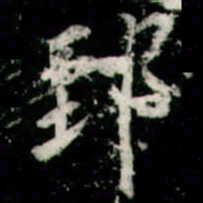 李邕郅书法图片