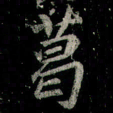 李邕葛书法图片