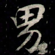 李邕男书法图片