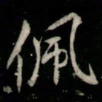 李邕佩书法图片