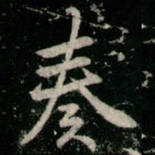 李邕奏书法图片