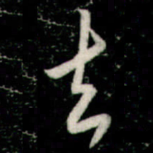 李邕去书法图片