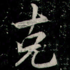李邕克书法图片