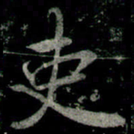李邕吏书法图片