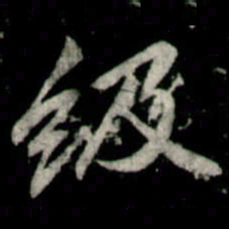 李邕级书法图片