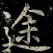 李邕途书法图片