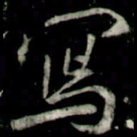 李邕寫书法图片