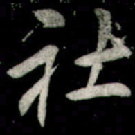 李邕社书法图片