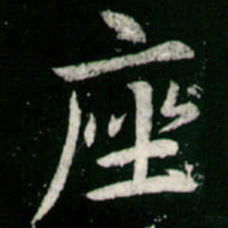 李邕座书法图片