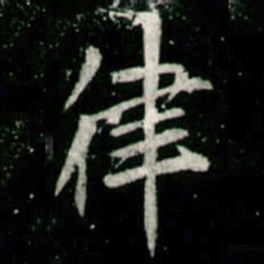 李邕律书法图片