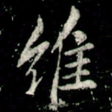 李邕维书法图片